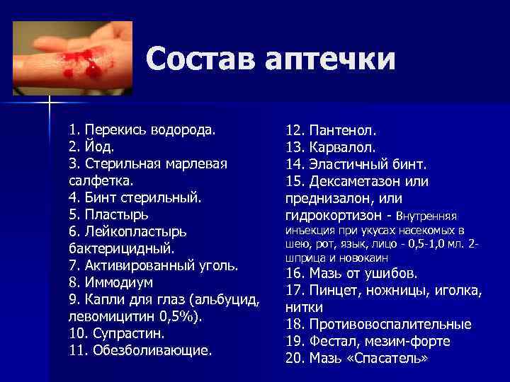 Состав аптечки 1. Перекись водорода. 2. Йод. 3. Стерильная марлевая салфетка. 4. Бинт стерильный.