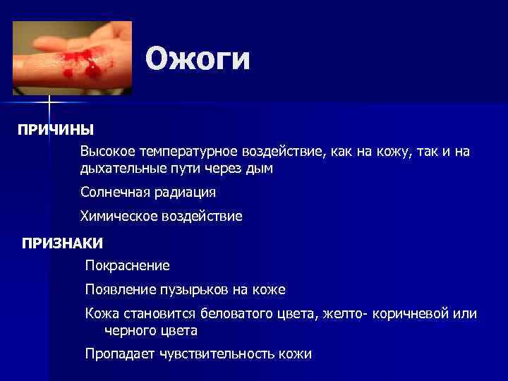 Ожоги ПРИЧИНЫ Высокое температурное воздействие, как на кожу, так и на дыхательные пути через