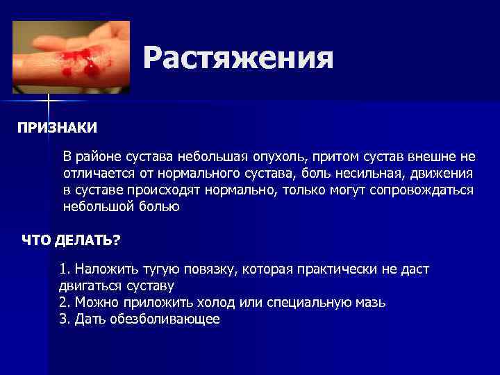 Растяжения ПРИЗНАКИ В районе сустава небольшая опухоль, притом сустав внешне не отличается от нормального