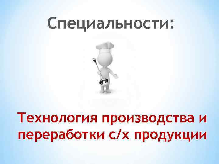 Специальности: Технология производства и переработки с/х продукции 