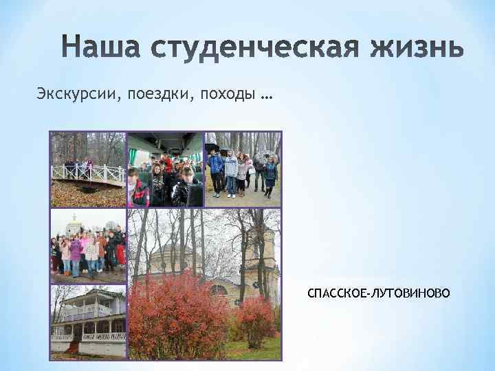 Экскурсии, поездки, походы … СПАССКОЕ-ЛУТОВИНОВО 