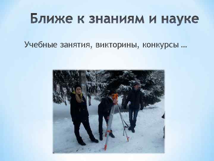 Учебные занятия, викторины, конкурсы … 