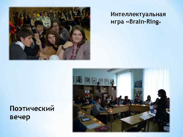 Интеллектуальная игра «Brain-Ring» Поэтический вечер 