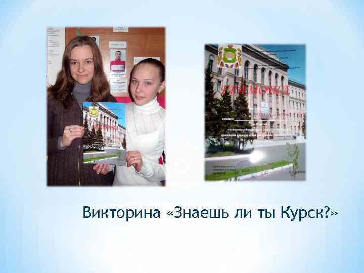Викторина «Знаешь ли ты Курск? » 