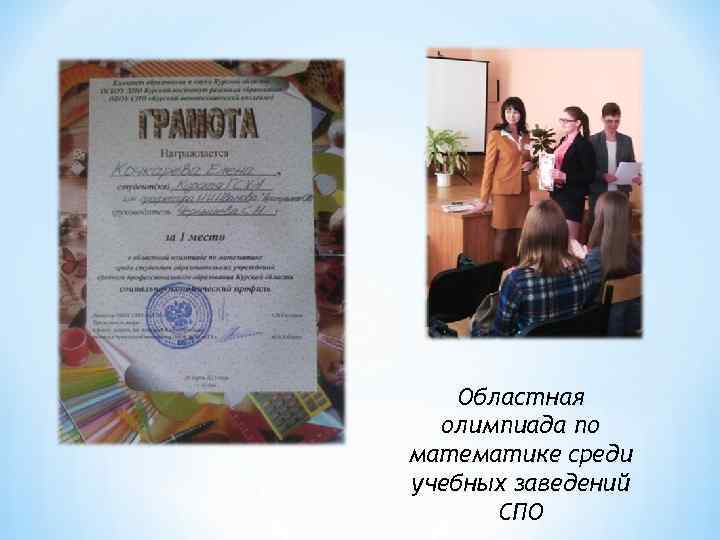 Областная олимпиада по математике среди учебных заведений СПО 