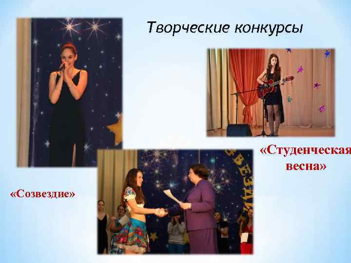 Творческие конкурсы «Студенческая весна» «Созвездие» 