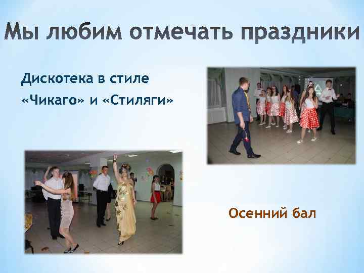 Дискотека в стиле «Чикаго» и «Стиляги» Осенний бал 