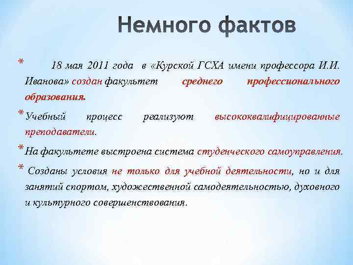 * 18 мая 2011 года в «Курской ГСХА имени профессора И. И. Иванова» создан