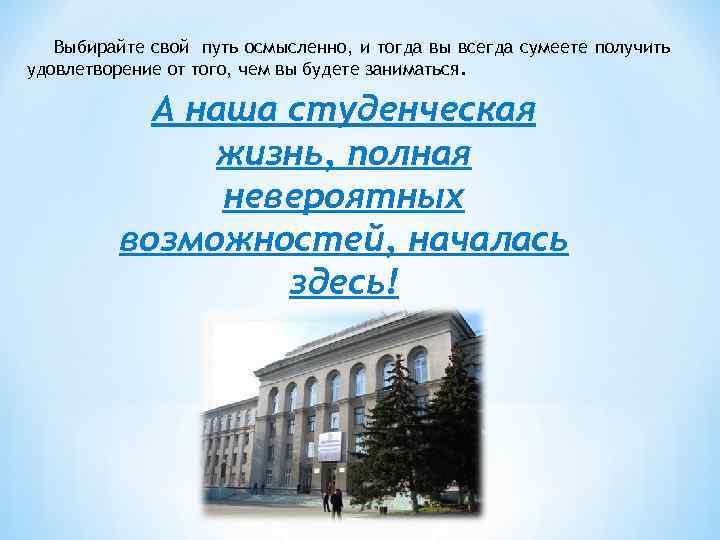 Выбирайте свой путь осмысленно, и тогда вы всегда сумеете получить удовлетворение от того, чем