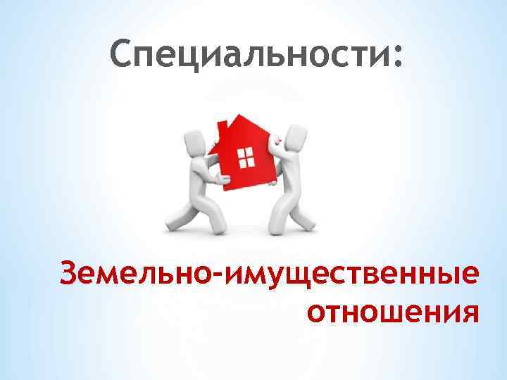 Специальности: Земельно-имущественные отношения 
