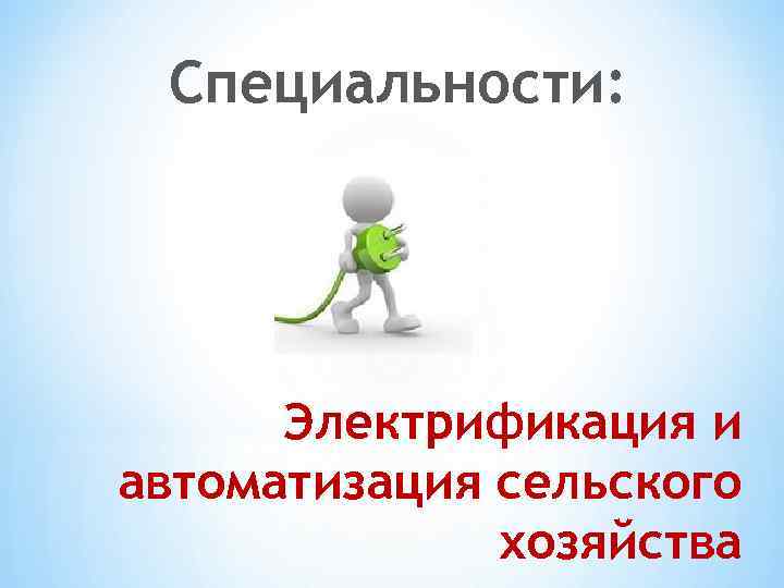 Специальности: Электрификация и автоматизация сельского хозяйства 