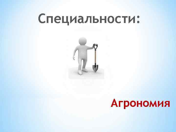 Специальности: Агрономия 