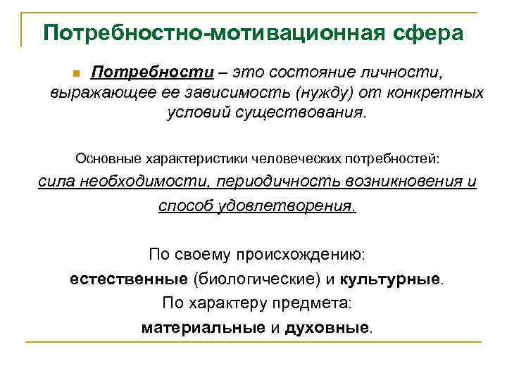 Потребностно-мотивационная сфера Потребности – это состояние личности, выражающее ее зависимость (нужду) от конкретных условий