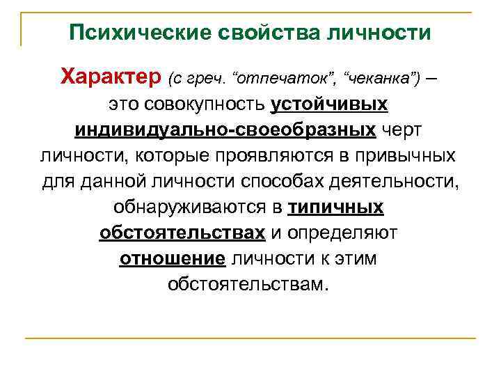 Психические свойства личности. Свойства личности. Психические свойства характер. Характер свойства личности.