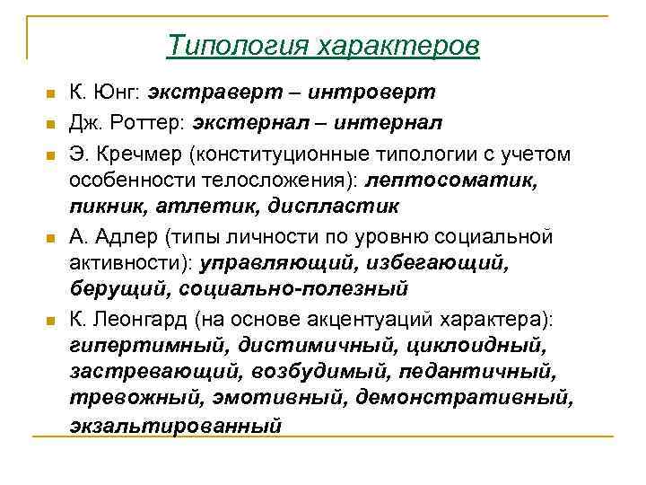 Типология характеров n n n К. Юнг: экстраверт – интроверт Дж. Роттер: экстернал –