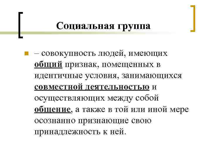 Социальная группа n – совокупность людей, имеющих общий признак, помещенных в идентичные условия, занимающихся