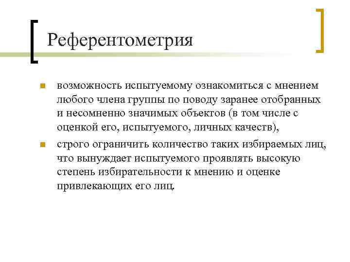 Референтометрия n n возможность испытуемому ознакомиться с мнением любого члена группы по поводу заранее