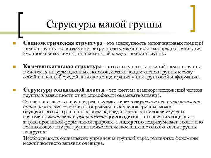 Совокупность положений. Структура малой группы в психологии. Социометрическая и коммуникативная структура группы. Малая группа структура. Структура малой социальной группы.