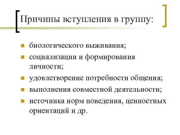 Причины вступления в группу: n n n биологического выживания; социализации и формирования личности; удовлетворение