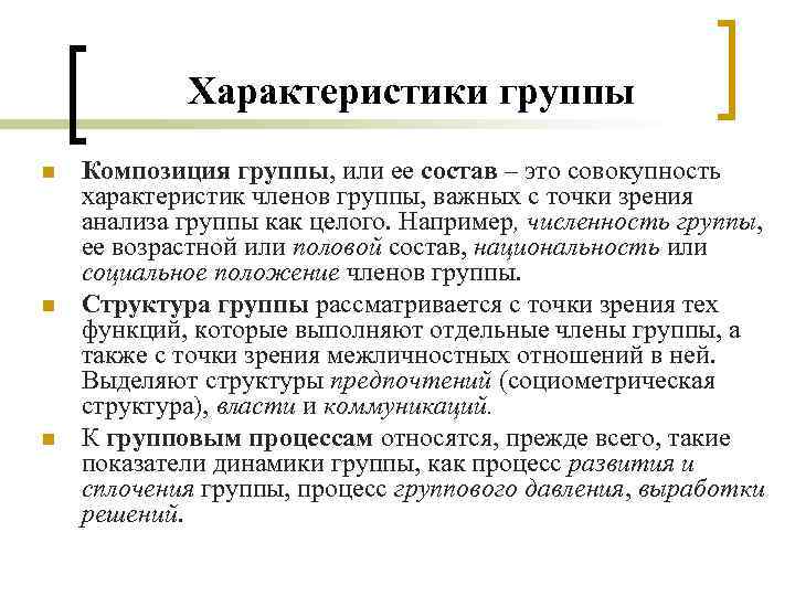 Характеристики группы n n n Композиция группы, или ее состав – это совокупность характеристик