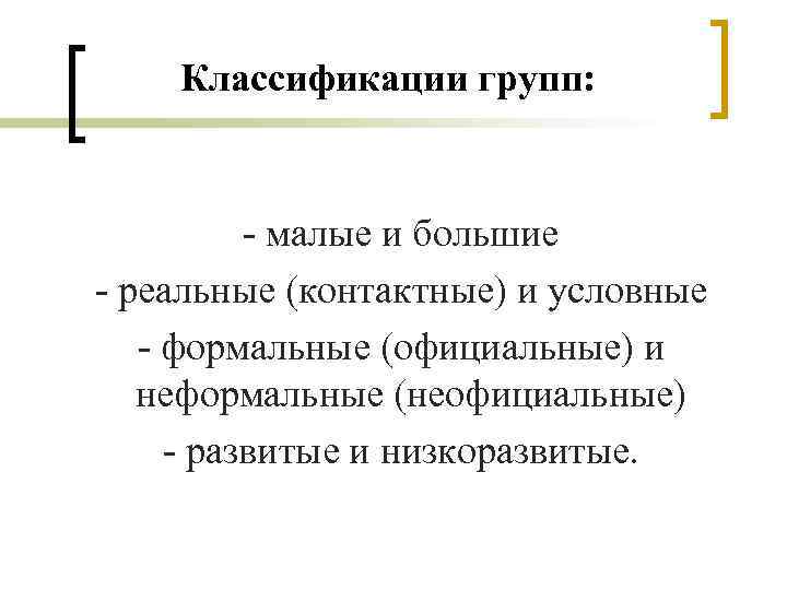 Классификации групп: - малые и большие - реальные (контактные) и условные - формальные (официальные)