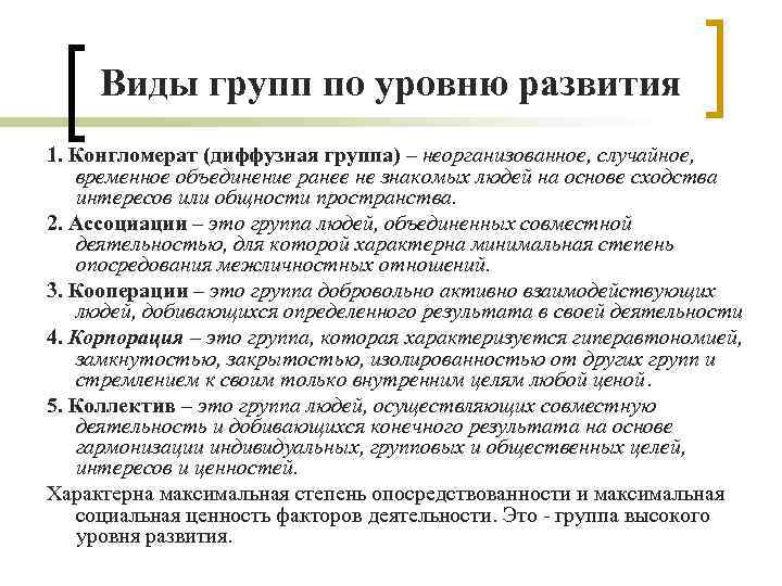 Виды групп по уровню развития 1. Конгломерат (диффузная группа) – неорганизованное, случайное, временное объединение