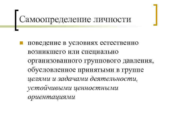 Самоопределение личности n поведение в условиях естественно возникшего или специально организованного группового давления, обусловленное