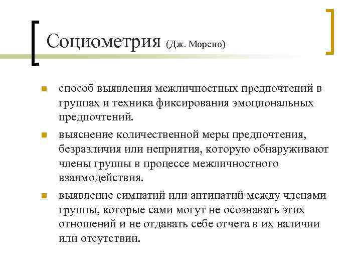 Социометрия (Дж. Морено) n n n способ выявления межличностных предпочтений в группах и техника