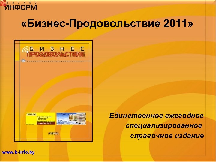  «Бизнес-Продовольствие 2011» Единственное ежегодное специализированное справочное издание www. b-info. by 