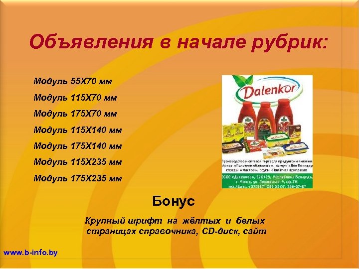 Объявления в начале рубрик: Модуль 55 Х 70 мм Модуль 115 Х 70 мм