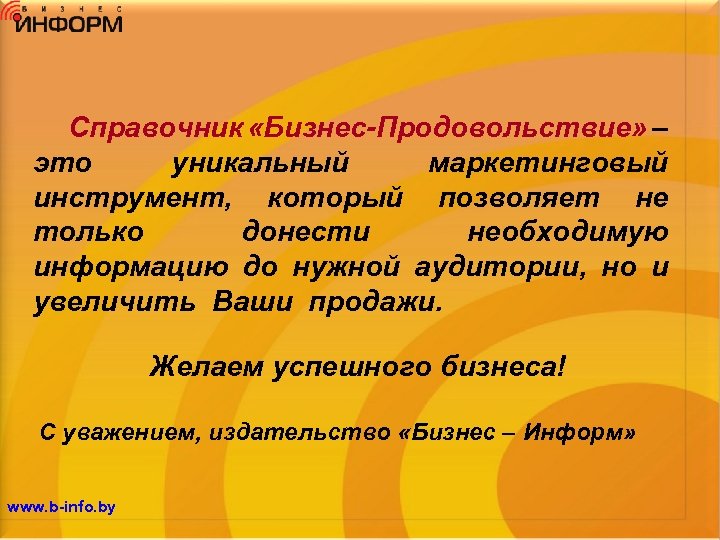 Справочник «Бизнес-Продовольствие» – это уникальный маркетинговый инструмент, который позволяет не только донести необходимую информацию