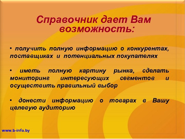 Справочник дает Вам возможность: • получить полную информацию о конкурентах, поставщиках и потенциальных покупателях