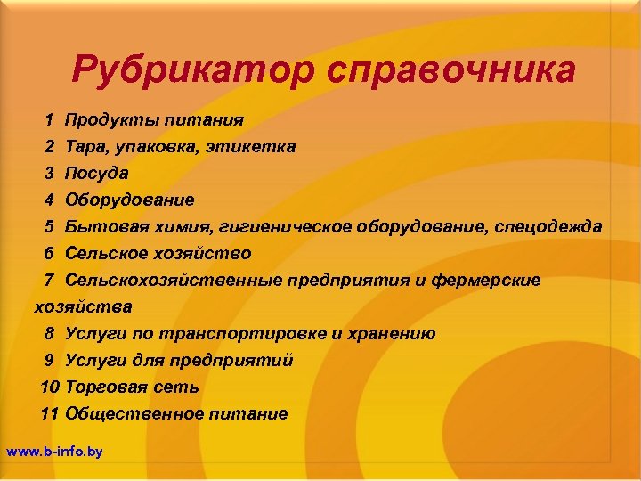 Рубрикатор справочника 1 Продукты питания 2 Тара, упаковка, этикетка 3 Посуда 4 Оборудование 5