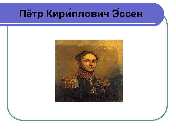 Пётр Кири ллович Э ссен 