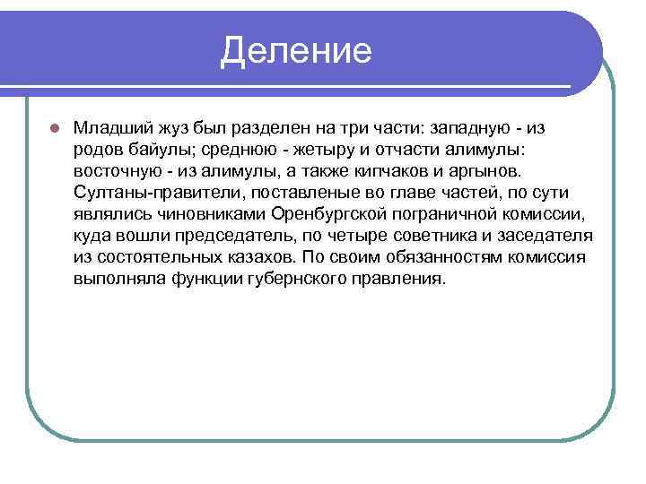 Деление l Младший жуз был разделен на три части: западную - из родов байулы;