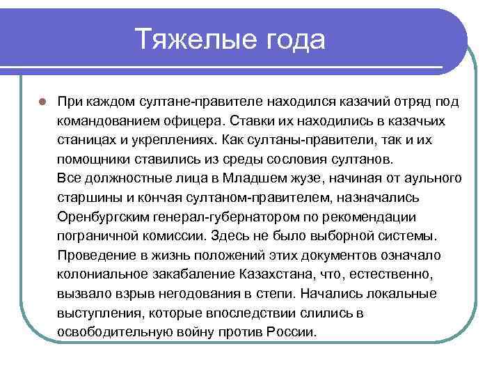 Тяжелые года l При каждом султане-правителе находился казачий отряд под командованием офицера. Ставки их