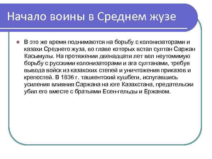Начало воины в Среднем жузе l В это же время поднимаются на борьбу с