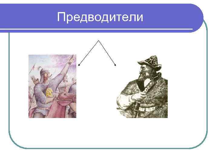 Предводители 