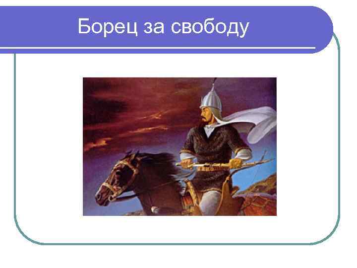 Борец за свободу 