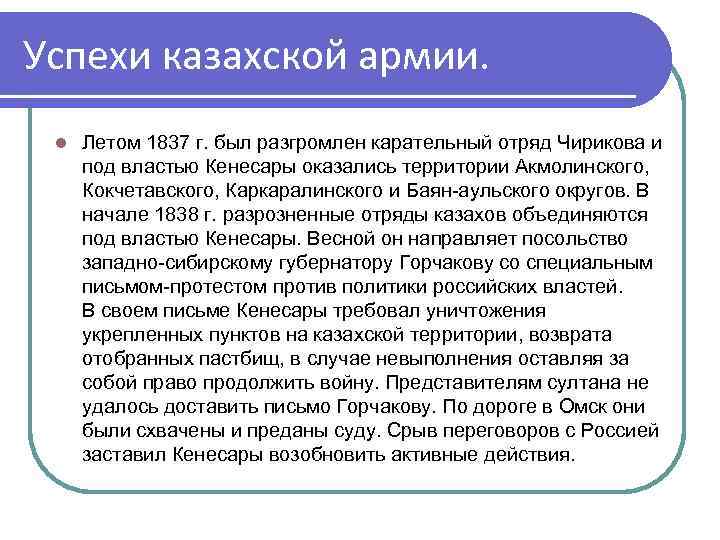 Успехи казахской армии. l Летом 1837 г. был разгромлен карательный отряд Чирикова и под