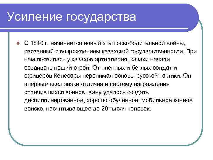 Усиление государства l С 1840 г. начинается новый этап освободительной войны, связанный с возрождением