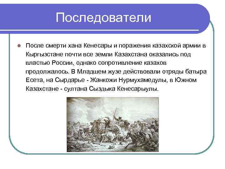 Последователи l После смерти хана Кенесары и поражения казахской армии в Кыргызстане почти все