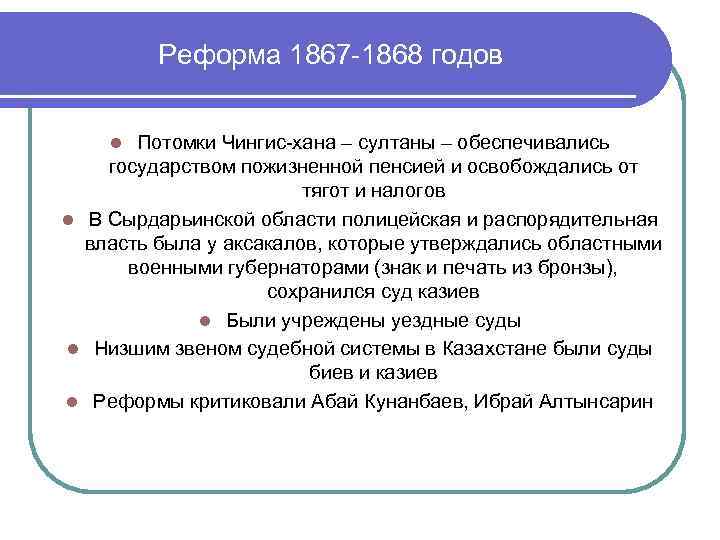 Реформа 1867 -1868 годов Потомки Чингис-хана – султаны – обеспечивались государством пожизненной пенсией и
