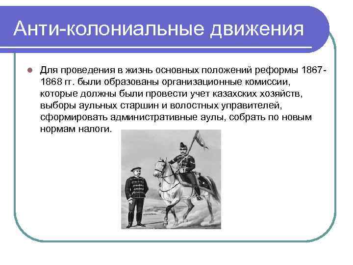 Анти-колониальные движения l Для проведения в жизнь основных положений реформы 18671868 гг. были образованы