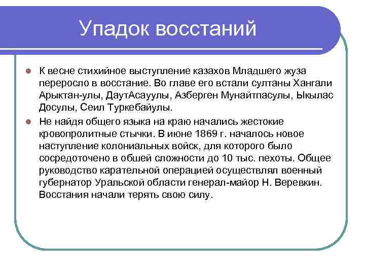 Упадок восстаний К весне стихийное выступление казахов Младшего жуза переросло в восстание. Во главе