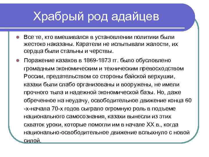 Храбрый род адайцев l Все те, кто вмешивался в установлении политики были жестоко наказаны.