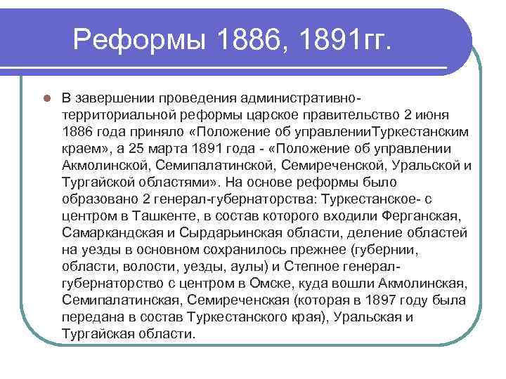 Реформы 1886, 1891 гг. l В завершении проведения административнотерриториальной реформы царское правительство 2 июня