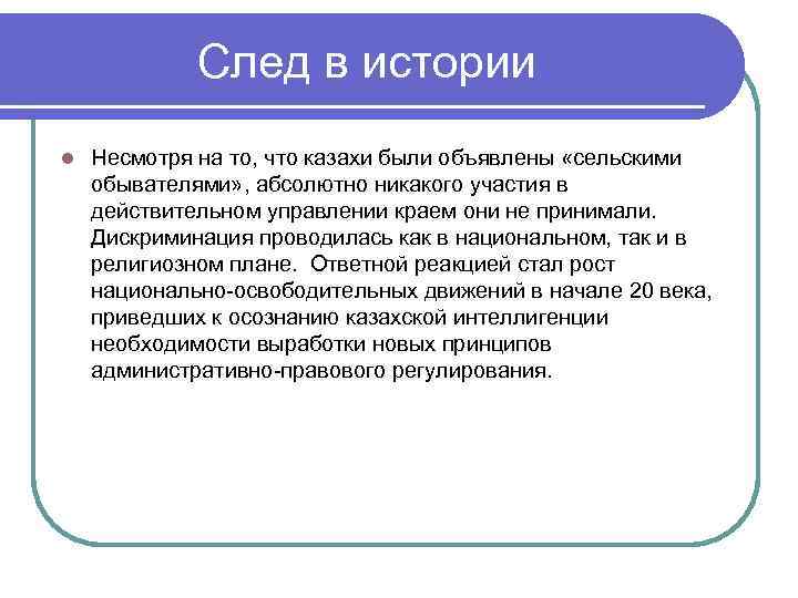 След в истории l Несмотря на то, что казахи были объявлены «сельскими обывателями» ,