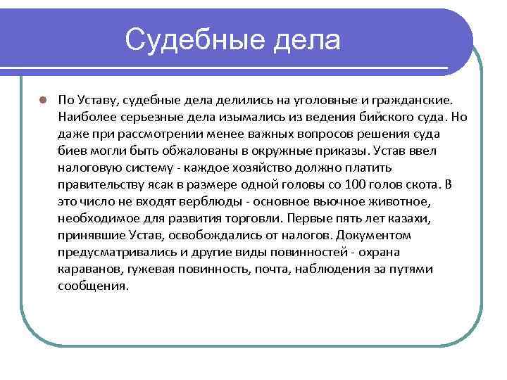 Судебные дела l По Уставу, судебные дела делились на уголовные и гражданские. Наиболее серьезные