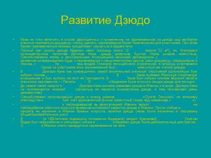 Развитие Дзюдо • • Кано не стал включать в список разрешённых к применению на